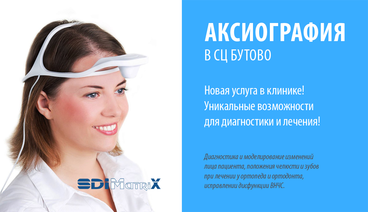 Аксиография в клинике СЦ Бутово