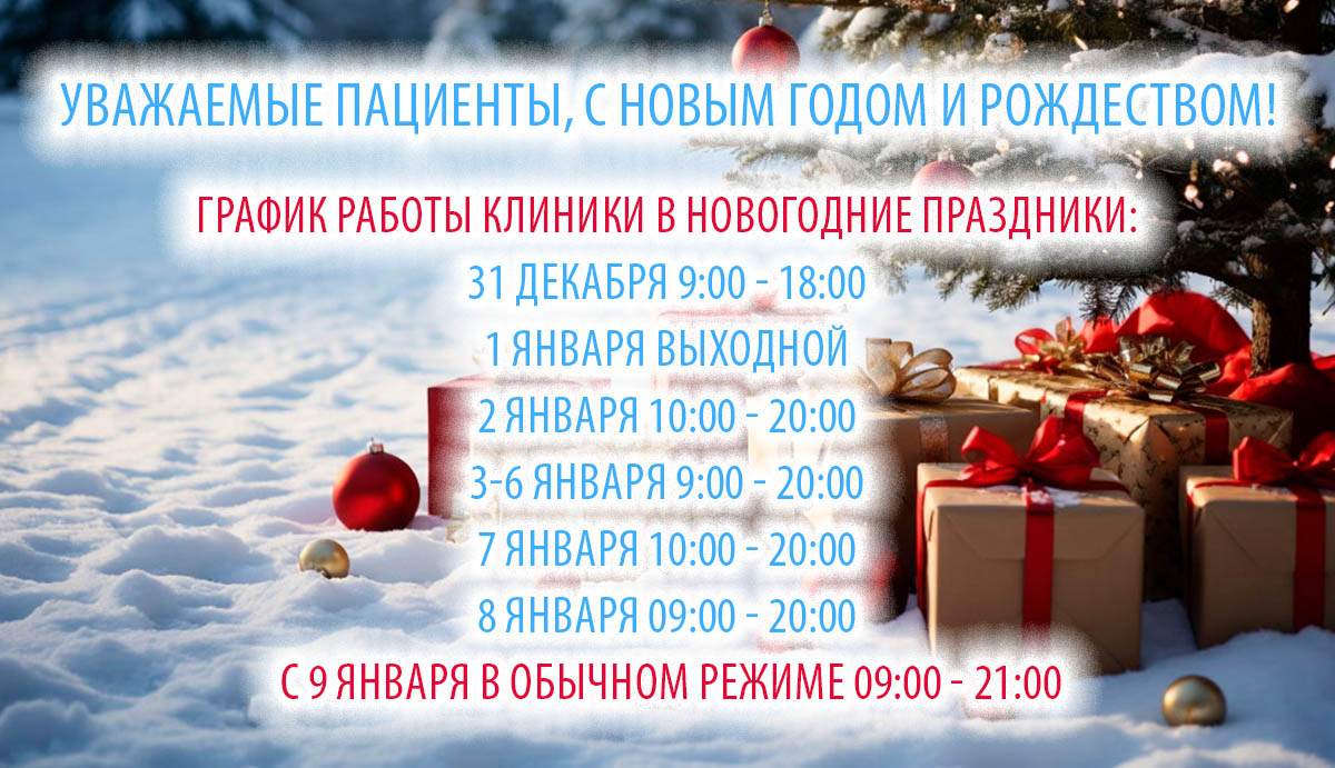 График работы клиники в праздничные дни График работы клиники в праздничные дни